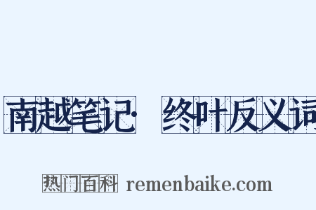 南越笔记·终叶反义词是什么意思的图片